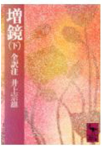 楽天ブックス 増鏡 下 全訳注 井上宗雄 本 楽天ブックス 増鏡 下 全訳注 井上宗雄 本